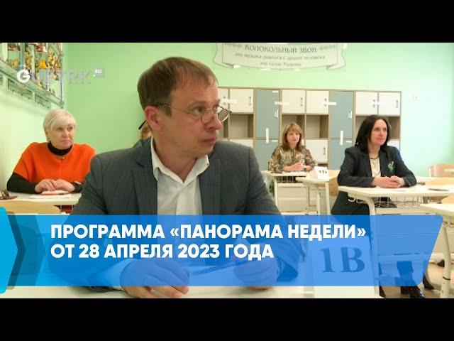 Программа «Панорама недели» от 28 апреля 2023 года