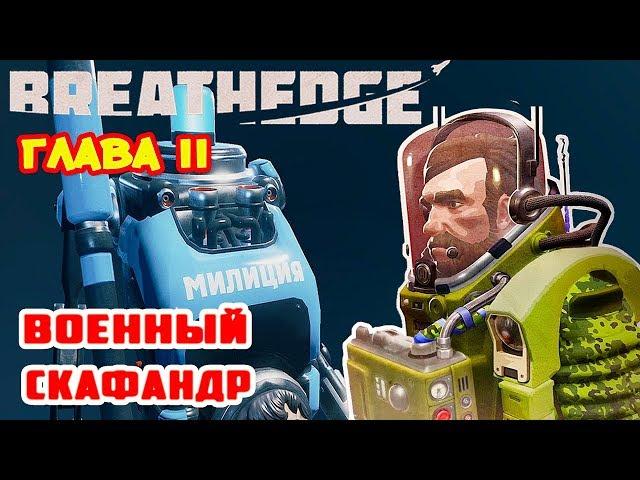 Глава II ●ВОЕННЫЙ СКАФАНДР● Игра BREATHEDGE Прохождение #15