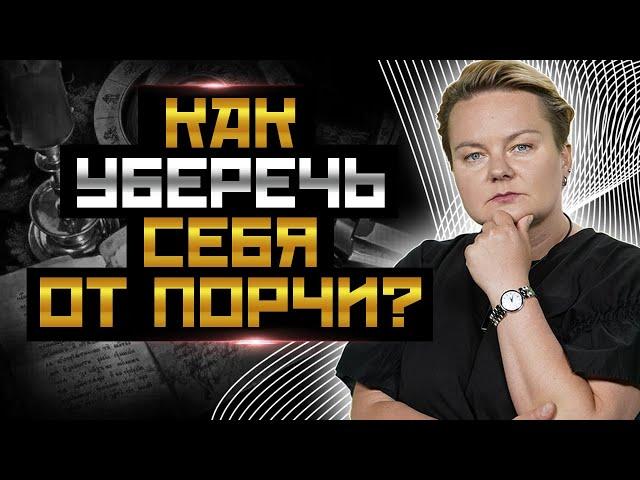 Это нужно знать всем! Как очистится от порчи, приворота и сглаза? Советы ведьмы @PROGNOZ_Channel