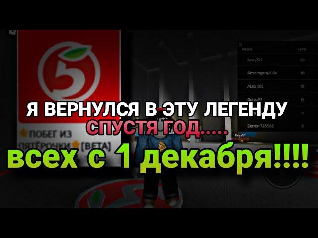 Я вернулся в эту легенду спустя год...... Играю в Роблокс! Побег из Пятёрочки + Всех с 1 декабря!