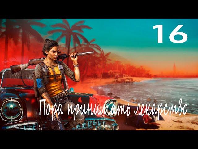 Прохождение Far Cry 6 — Часть 16: Пора принимать лекарства