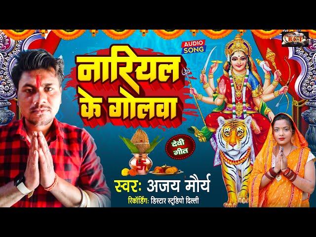 #SONG | नारियल के गोलवा #Ajay Mauriya | Devi Geet | Nariyal Ke Golwa | Bhojpuri Navratri Song 2023