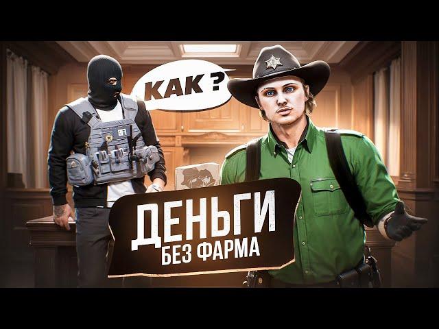 МИЛЛИОНЫ без ФАРМА! ЛУЧШИЙ СТАРТ и ЗАРАБОТОК в GTA 5 RP