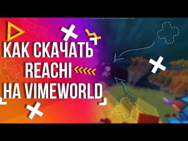 РИЧИ НА VIMEWORLD | MINECRAFT | УСТАНОВКА | PVP НАРЕЗКА |