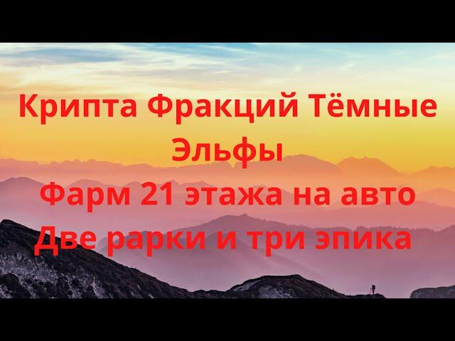 raid shadow legendsТёмные эльфы 21 этаж на авто ( Рарные герои)