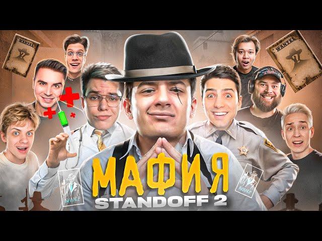 МАФИЯ в STANDOFF 2: GentlemaN, Ric, Zeny, Ерокс, Yragun, ArtCool, Mafioznik, Сайлес