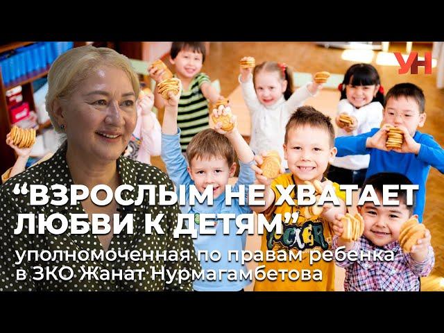 “Взрослым не хватает любви к детям” уполномоченная по правам ребенка в ЗКО Жанат Нурмагамбетова