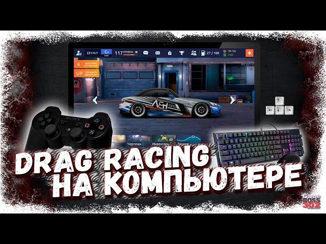 КАК ИГРАТЬ В ДРАГ РЕЙСИНГ НА КОМПЬЮТЕРЕ | ПОЛНЫЙ ГАЙД И НАСТРОЙКА ВСЕГО | Drag Racing Уличные гонки