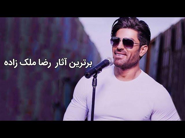 Reza Malekzadeh Best Songs | برترین آهنگ های رضا ملک زاده