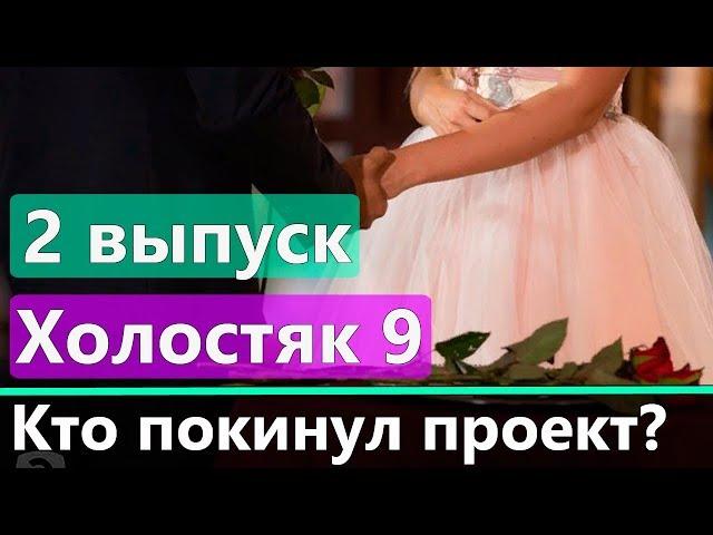 Холостяк 9 сезон 2 выпуск: Кто покинул проект 15.03.2019