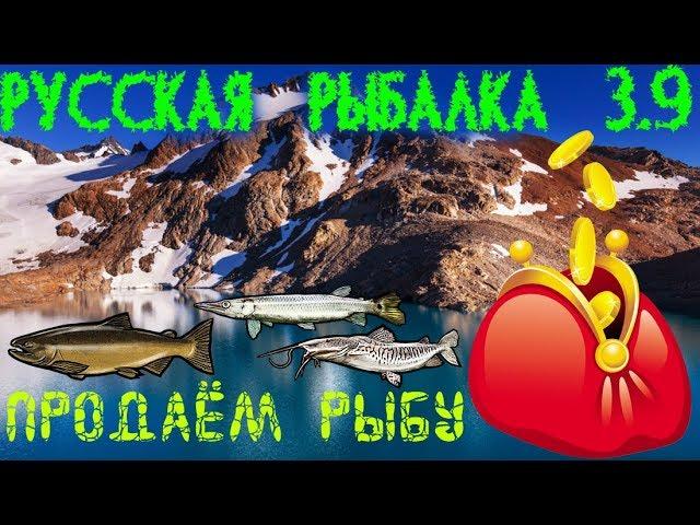 Русская рыбалка 3.9. Патагонское озеро. Можно ли заработать?