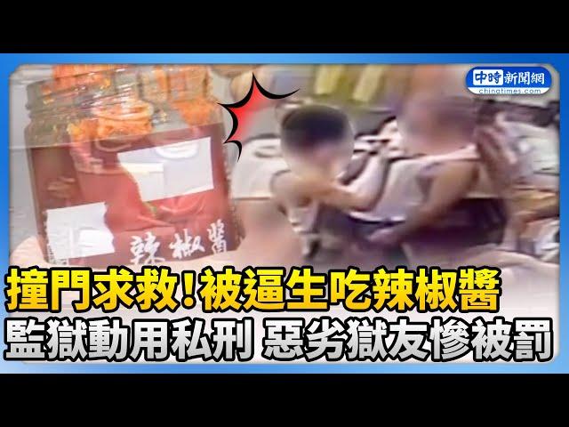 撞門求救！被逼生吃辣椒醬　監獄動用私刑 惡劣獄友慘被罰 @ChinaTimes