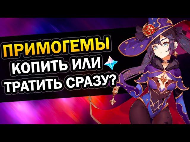 Стоит ли копить примогемы или сразу тратить? Genshin Impact