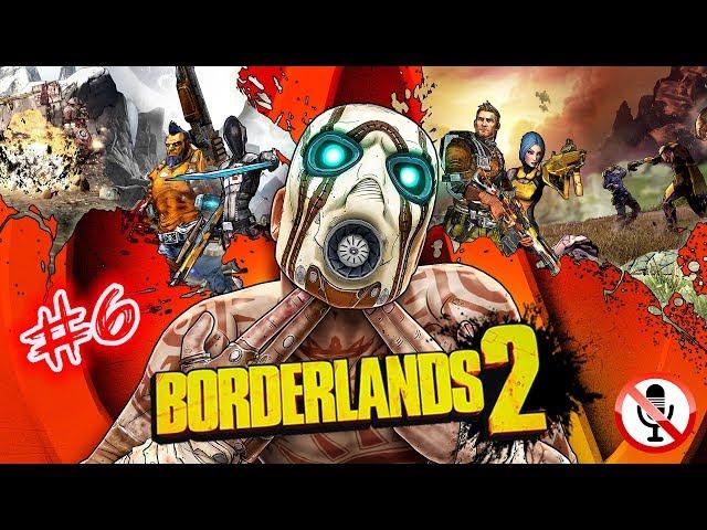 Borderlands 2 #6 прохождение на русском, сюжетной компании, в одиночку, без комментариев