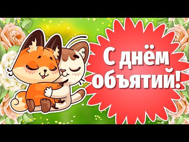 День Объятий 2022! Всемирный День Объятий! Сегодня День Обнимашек