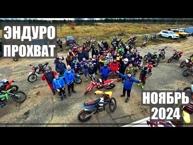 Эндуро прохват. 70 человек. Ноябрь 2024