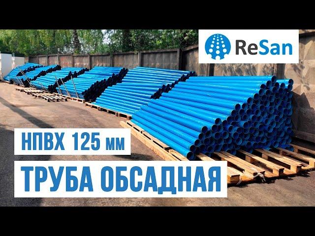 Труба обсадная НПВХ 125 мм. Стенка 5 мм. Азур доставка по Перми и РФ