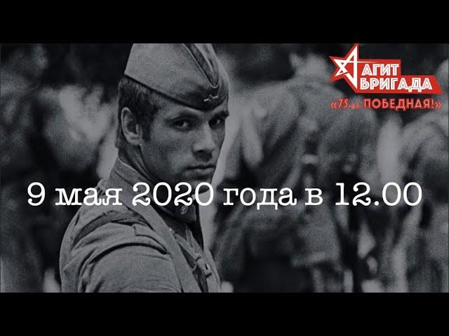 АГИТБРИГАДА "75-я ПОБЕДНАЯ !" ПРОМО