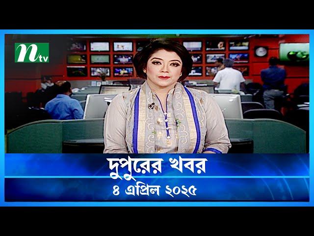 🟢দুপুরের খবর | Dupurer Khobor | 4 April 2025 | NTV Latest News Update