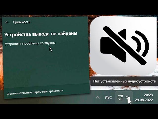 Как запустить службу Windows Audio на Windows 11.Нет установленных аудиоустройств.Пропал звук