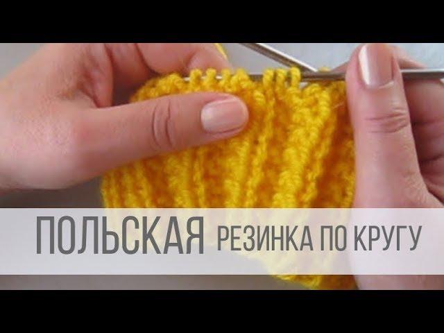 Польская резинка по кругу спицами - схема вязания