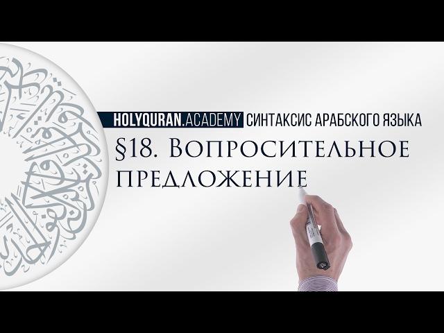 § 18. Вопросительное предложение (الجُمْلَةُ الاِسْتِفْهاَمِيَّةُ)