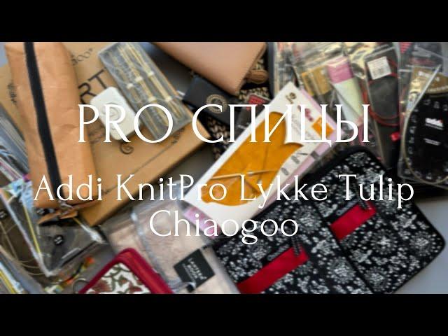 PRO Спицы разбираю свои спицы: Addi, Knitpro, Lykke, Tulip, Chiaogoo - отзыв, моя коллекция спиц