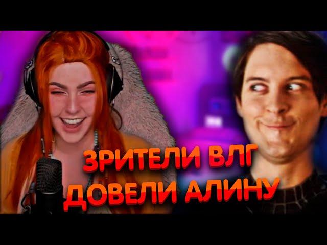 Зрители ВЛГ довели Алину Рин ► AlinaRin Rofls