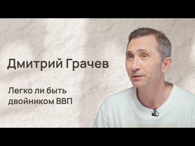 Дмитрий Грачев: быть двойником президента