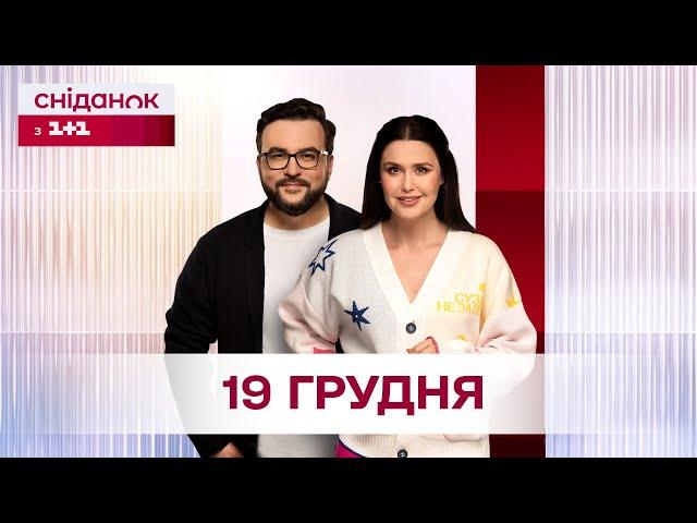 Сніданок з 1+1 Онлайн! за 19 грудня