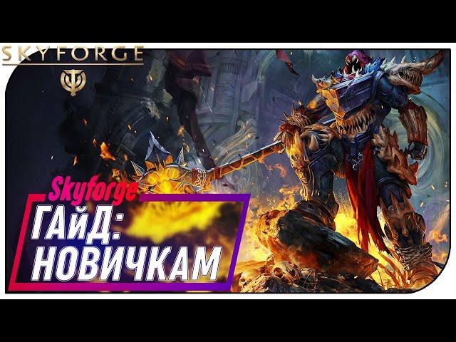 Skyforge - Гайд Новичкам