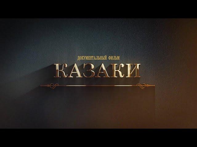 Документальный фильм - "Казаки".