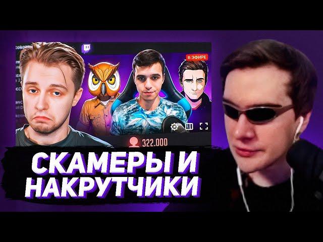 БРАТИШКИН СМОТРИТ - СКАМ НА TWITCH