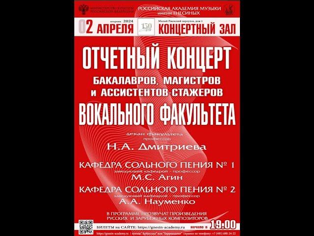 Отчетный концерт бакалавров, магистров и ассистентов-стажеров Вокального факультета РАМ им. Гнесиных