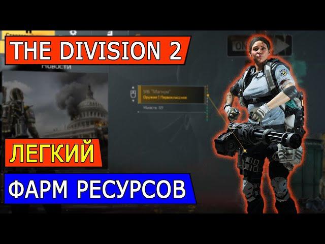 DIVISION 2. ЛГЕКИЙ СПОСОБ ФАРМИТЬ РЕСУРСЫ