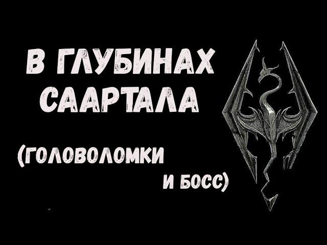 Скайрим  В глубинах Саартала  Головоломки, босс