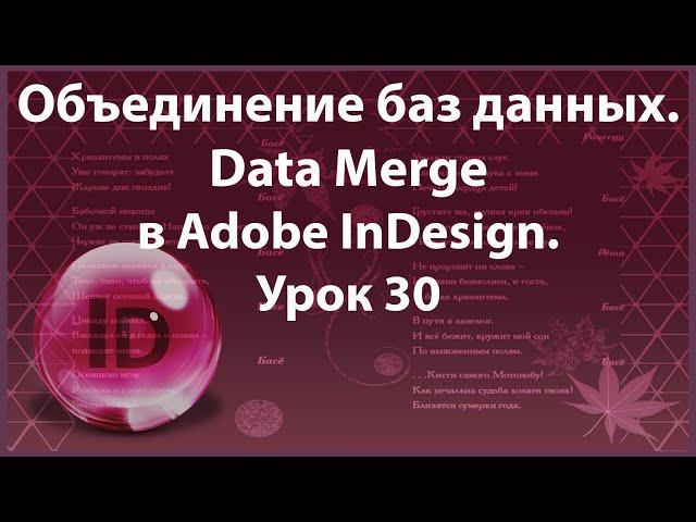 Уроки Индизайна. Adobe InDesign. Урок 30. Объединение баз данных - Data Merge.