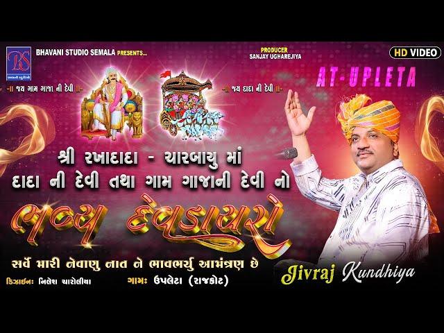 BHAVANI STUDIO SEMLA Live  RAKHA DADA CHARBAIU MA NO NAVRANGO MANDAVO. GAM  UPLETA 12/4/2025