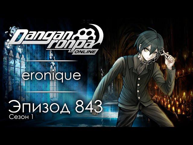 Имя твоей смерти | Эпизод #843, Сезон #1 | Danganronpa Online