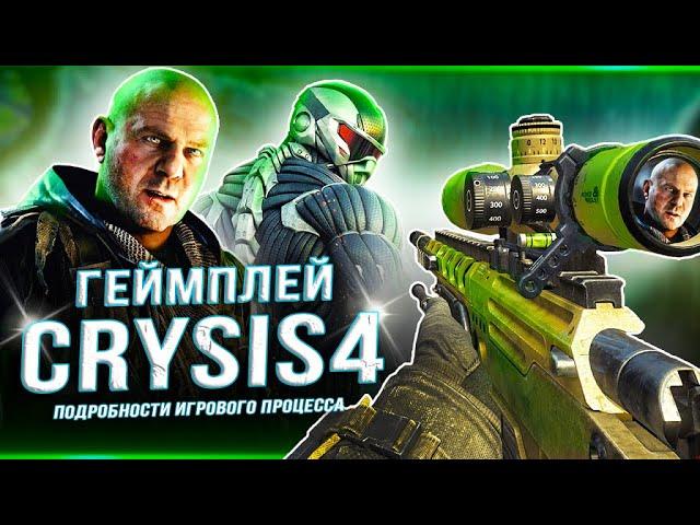 CRYSIS 4 - ПОДРОБНОСТИ "ГЕЙМПЛЕЯ"! (Стелс, стрельба, костюмы, маскировка)