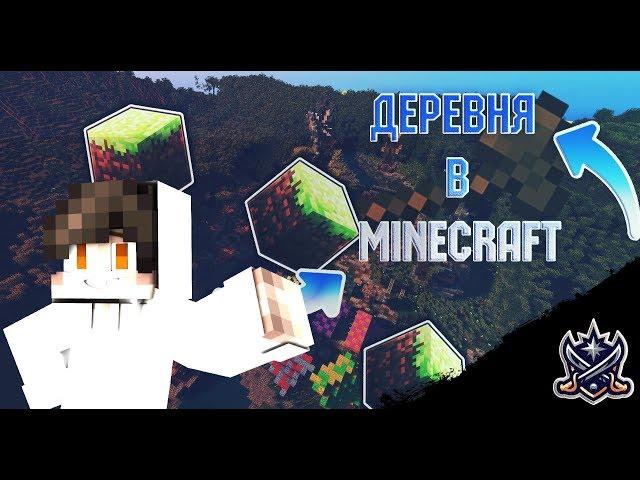 Майнкрафт Строительство Деревни (1 Серия)