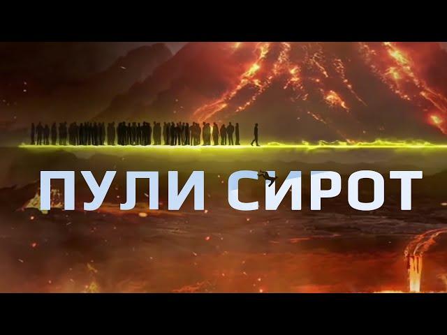 Пули Сирот || Киҳо аз Ӯ гузашта метавонанд?! #Shom_tv