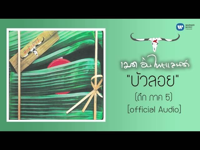 คาราบาว - บัวลอย (ถึกควายทุย ภาค 5) [Official Audio]