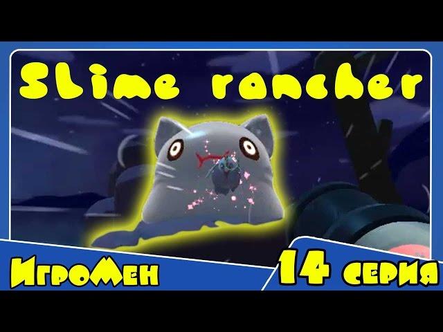 Прохождение Игры Слим Ранчо - Slime Rancher - Веселая ферма слизней 14 серия