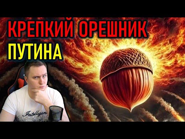 КРЕПКИЙ ОРЕШНИК ПУТИНА - ПОЛНЫЙ РАЗБОР СИТУАЦИИ