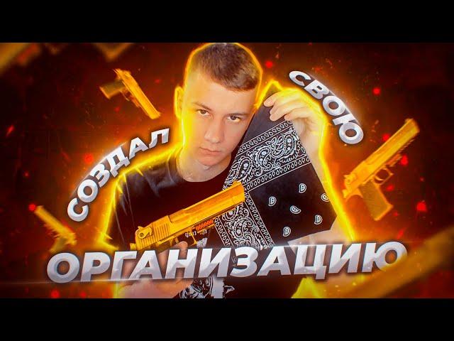 Я ЛИДЕР! СОЗДАЛ СВОЮ ОРГАНИЗАЦИЮ НА AMAZING RP В GTA CRMP