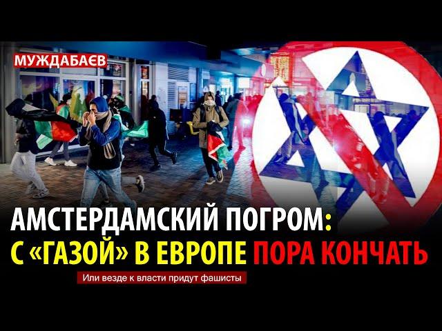 АМСТЕРДАМСКИЙ ПОГРОМ: С «ГАЗОЙ» В ЕВРОПЕ ПОРА КОНЧАТЬ. Или везде к власти придут фашисты