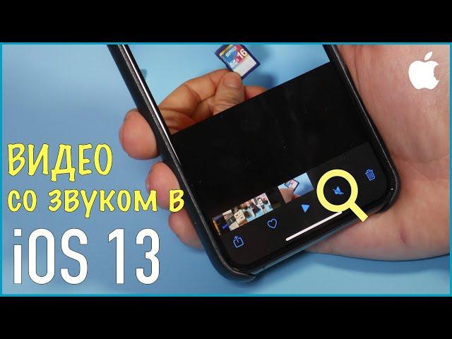 Как исправить воспроизведение видеороликов со звуком в приложение Фото на iOS 13