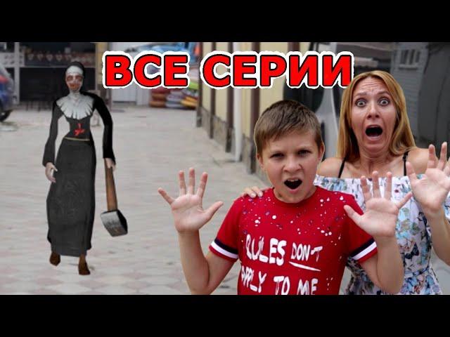 МОНАХИНЯ и Мороженщик ПРЕСЛЕДУЮТ Тиму! ВСЕ СЕРИИ (11 - 15) Evil Nun и Ice Scream in real life