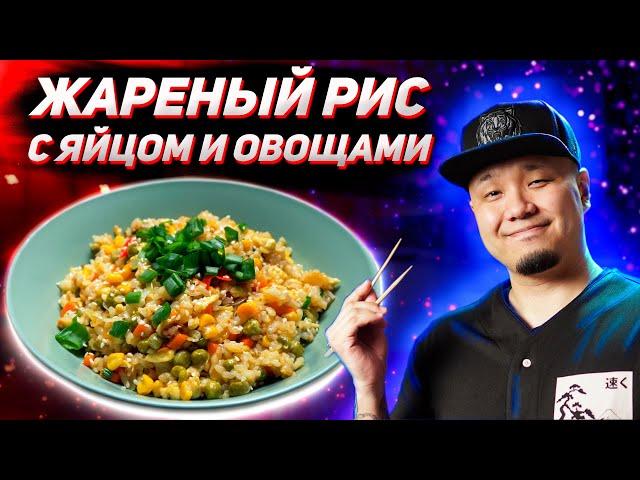 Жареный рис с яйцом и овощами, простой рецепт от корейца | Готовим вчерашний рис | Egg Fried Rice